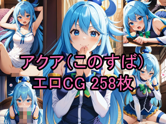 全編4K対応高画質仕様【アクア（このすば）のエロCG集！】