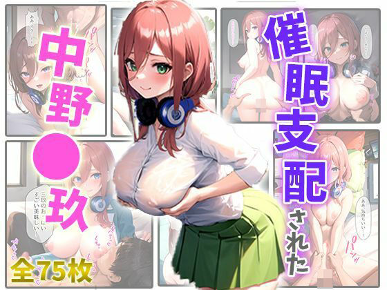 五等分の花嫁の中野三玖「催◯支配された中野◯玖」StableDiffusion製