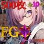 FG◯〜第一射精特異点〜【フルカラー500枚 全10キャラ】