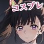 カ〇ヲのコスプレコレクション