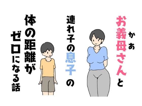 お義母さんと連れ子の息子の体の距離がゼロになる話_1