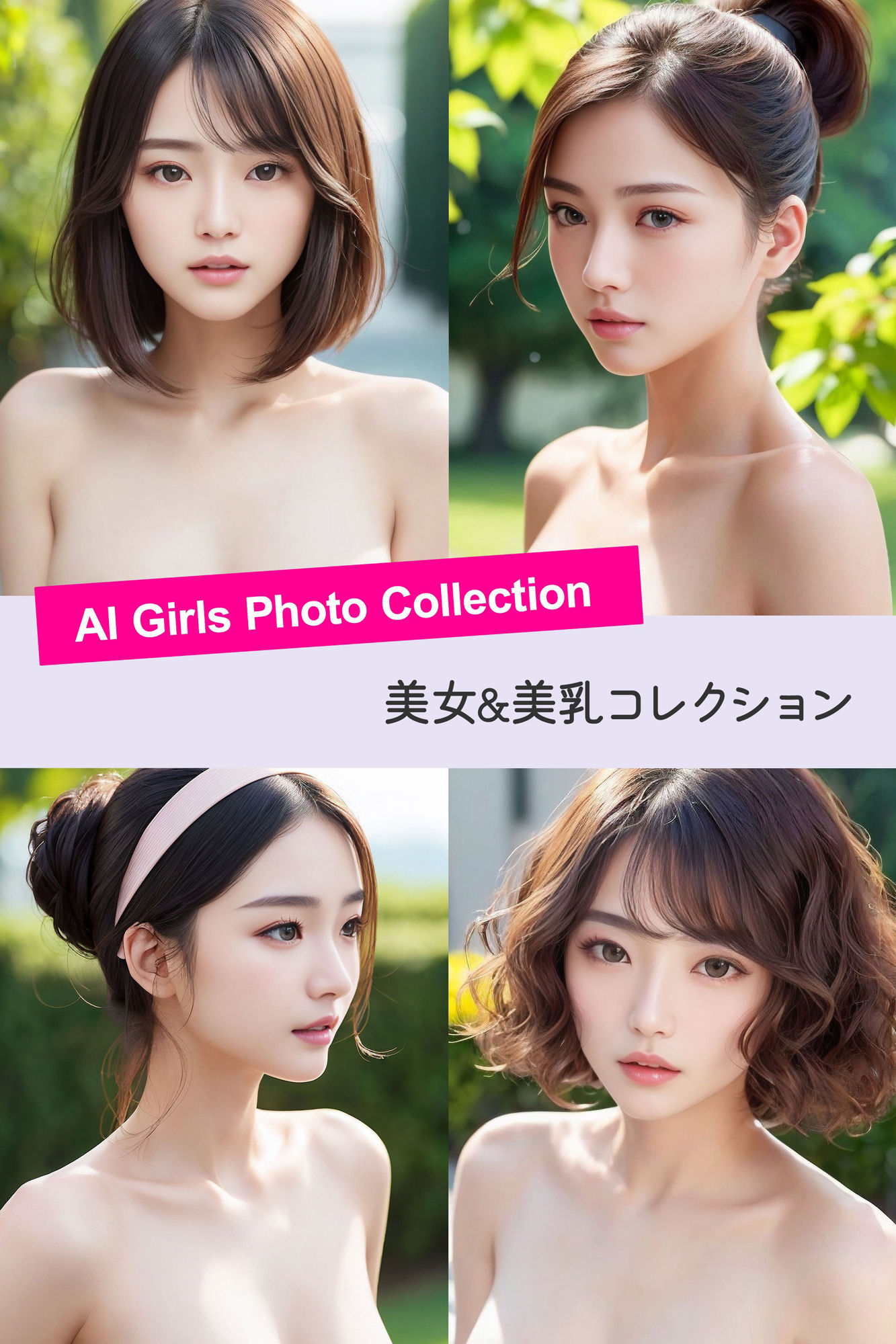 美女の美乳 - AI Girls Photo Collection 画像1