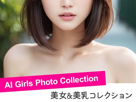 美女の美乳 - AI Girls Photo Collection