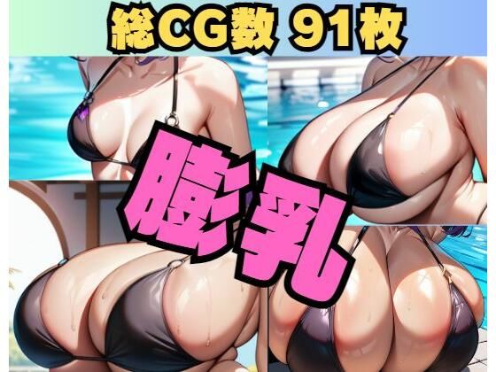 〜膨乳〜Breast expantion_1