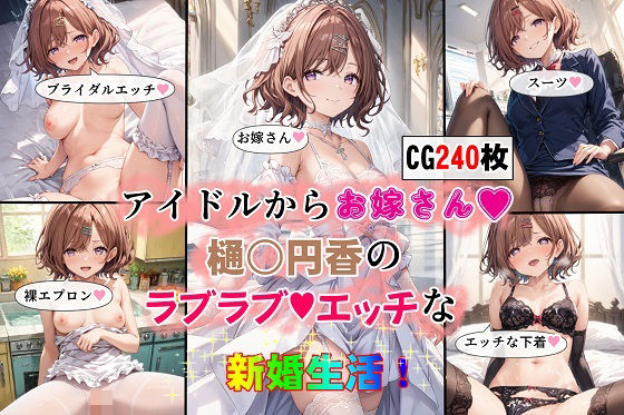 StableDiffusion製 アイドルマスター シャイニーカラーズ（シャニマス）樋口円香「アイドルからお嫁さん樋○円香のラブラブエッチな新婚生活」