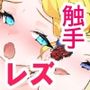 不老の魔女が100年ぶりの元鞘レズHにどハマりイチャ甘どろどろ性活〜触手もいるよ〜