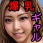 爆乳ギャル 乳こそ正義！！