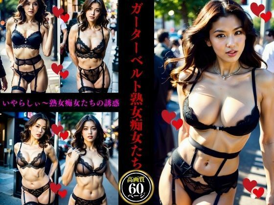 ガーターベルト熟女痴女たち