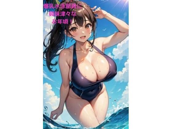 【爆乳水泳部員に興味津々なお年頃！】