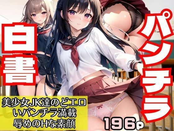 パンチラ白書 美少女JK達のどエロいパンチラ満載！辱めのHな素顔_1