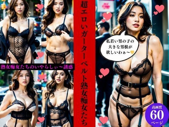 超エロいガーターベルト熟女痴女たち