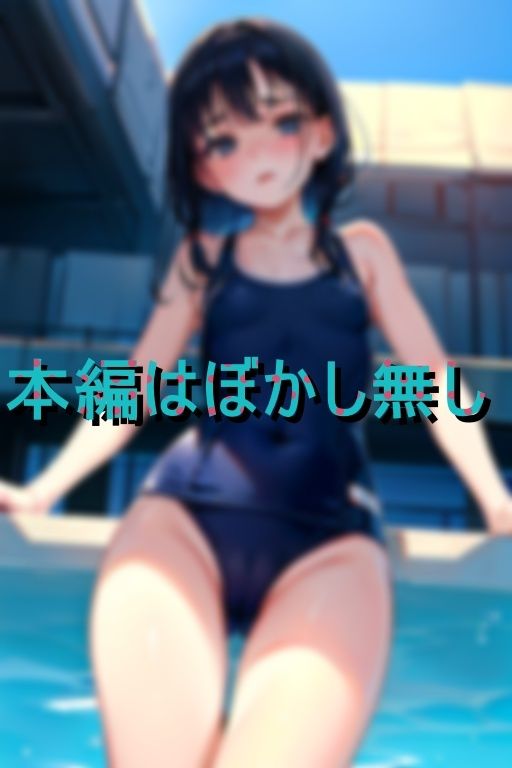 時にはスクール水着を脱がさずにそのままハメたいスク水生SEX 画像1