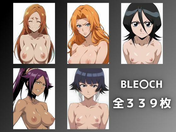 BLEACH（ブリーチ）井上織姫、松本乱菊、朽木ルキア、四楓院夜一、砕蜂「BLE〇CH完全収録エロCG集」StableDiffusion製 FANZA配信版