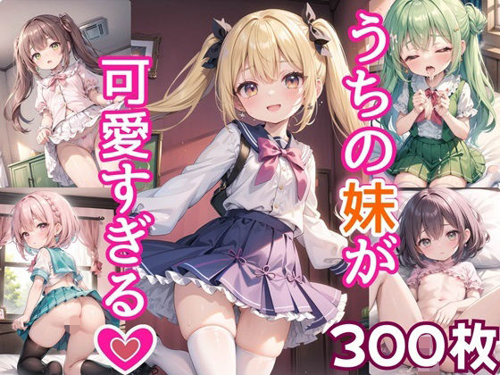 【女神プロダクション】バックなど可愛い妹とのおうちエッチなCG集になって『うちの妹が可愛すぎる！！【豪華CG300枚収録！！】』