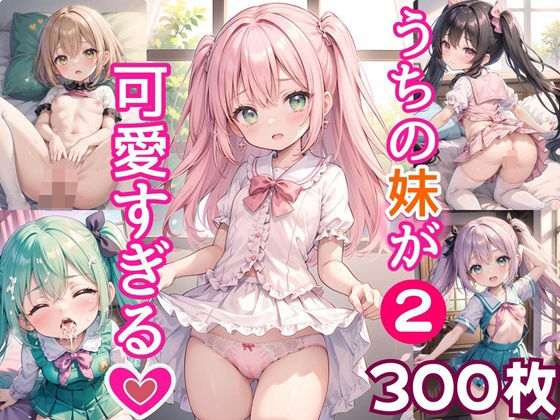 うちの妹が可愛すぎる！！2【豪華CG300枚収録！！】[女神プロダクション]