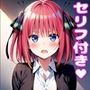 に〇えっち【セリフ付き】