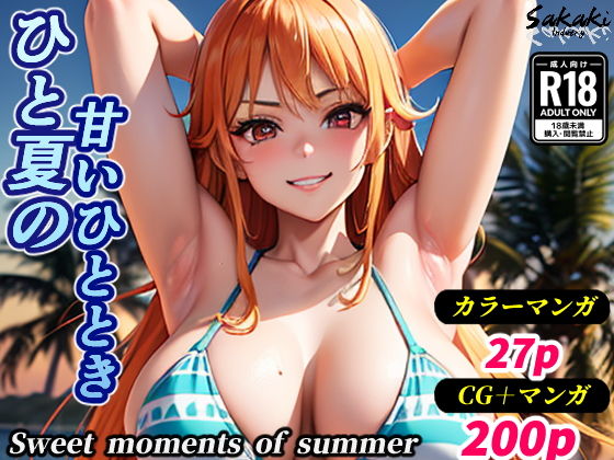 ひと夏の甘いひととき（CG・おまけマンガ27p）_1