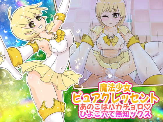 Magical Girl Pure Crescent ~That girl is ignorant in the stupid chick hole~