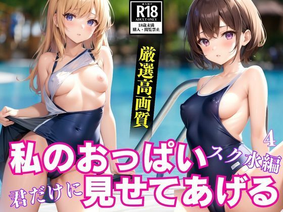 私のおっぱい君だけに見せてあげる〜スク水編〜4_1