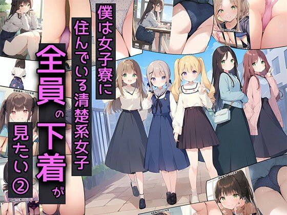 【日替わりさん】やっぱカワイイ子の下着も大好き『僕は女子寮に住んでいる清楚系女子全員の下着が見たい2』