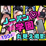 ノーパン学園 丸見え撮影