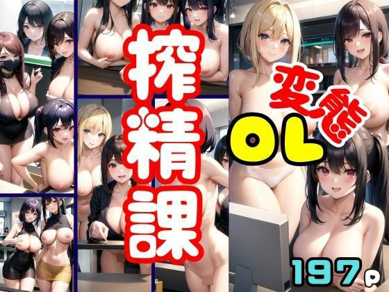 圧倒的なクオリティの画像集をお届けします【変態OL搾精課】