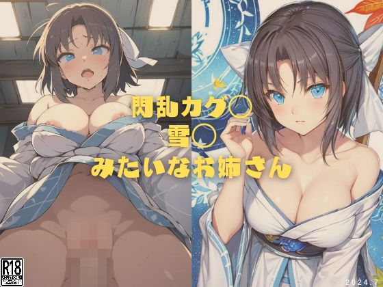 シチュエーションで雪◯の淫らな姿をぜひお楽しみくださいー【閃乱カグ◯雪◯みたいなお姉さん】