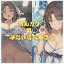 閃乱カグ◯ 雪◯みたいなお姉さん