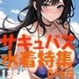 サキュバス 魅魔 succubus 016号 138枚 水着特集