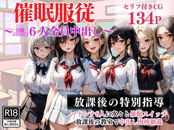 【催眠服従】JK6人全員中出し[映藍出版]