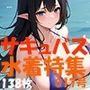 サキュバス 魅魔 succubus 017号 138枚 水着特集