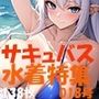サキュバス 魅魔 succubus 018号 138枚 水着特集