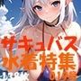 サキュバス 魅魔 succubus 019号 138枚 水着特集