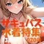 サキュバス 魅魔 succubus 020号 138枚 水着特集