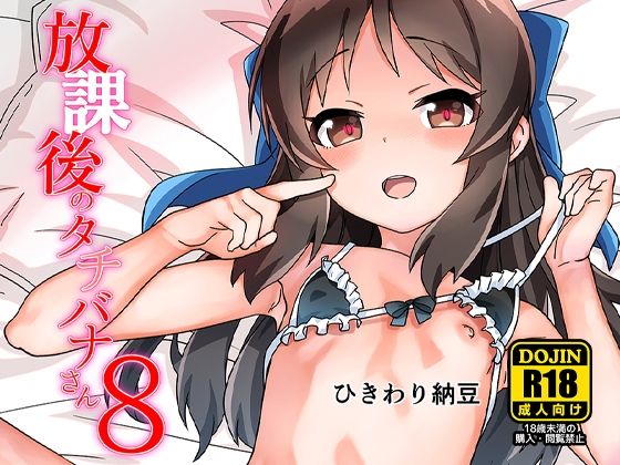 【ひきわり納豆】エッチザセックスモンスタータチバナエッチザセックスモンスタータチバナが・・・・『放課後のタチバナさん8』