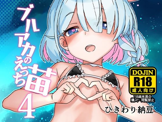 【ひきわり納豆】今日もかわいい生徒さん達とえっちイラストよろず同人誌4作目『ブルアカのえっち苗4』