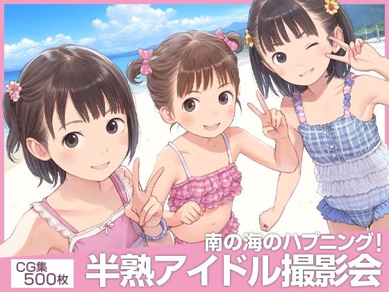 kawaii水着姿をパシャパシャ撮っている方が非常識【■えっ！？■半熟アイドル撮影会がヌーディストビーチ！？■南の海のハプニング■500枚■】