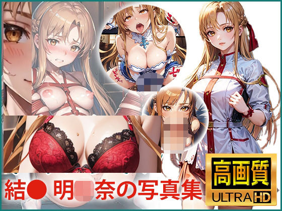 SAO ア〇ナの写真集