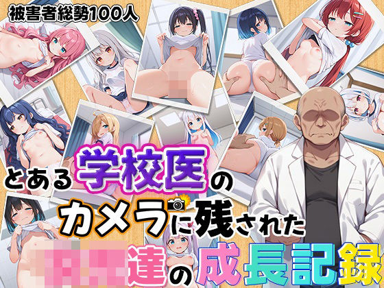 とある学校医のカメラに残された女子達の成長記録～100人の被害者盗撮画像流出～