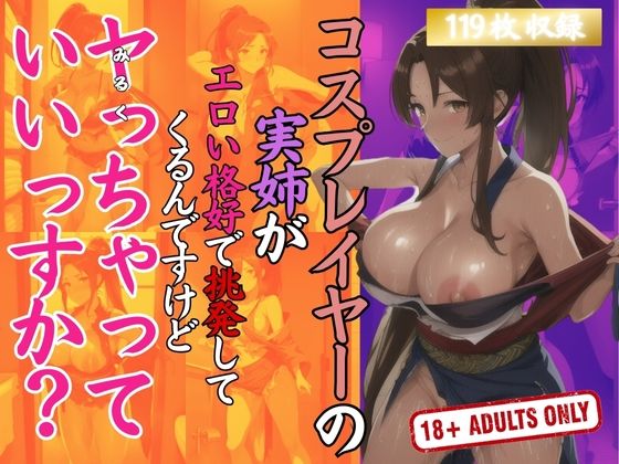 コスプレイヤーの実姉がエロい格好で挑発してくるんですけどヤっちゃっていいですか？_1