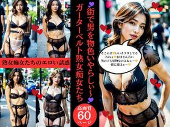 街で男を物色いやらしぃ〜ガーターベルト熟女痴女たち