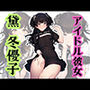 アイドル彼女（黛冬優子）