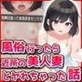 風俗行ったら近所の美人妻とヤれちゃった話