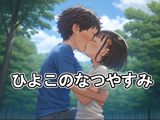 ひよこのなつやすみ[潮スイカ]