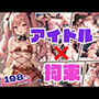 アイドルを拘束！？衣装のままオタクに犯●れる推しアイドル