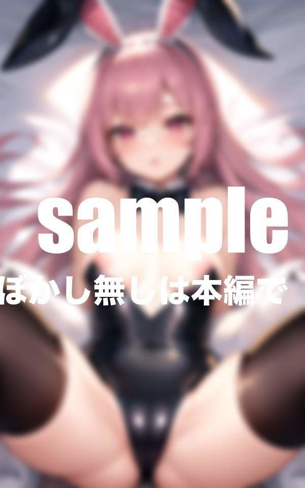 憧れのバニーガールに催● 密着騎乗位交尾で連続中出し 画像1