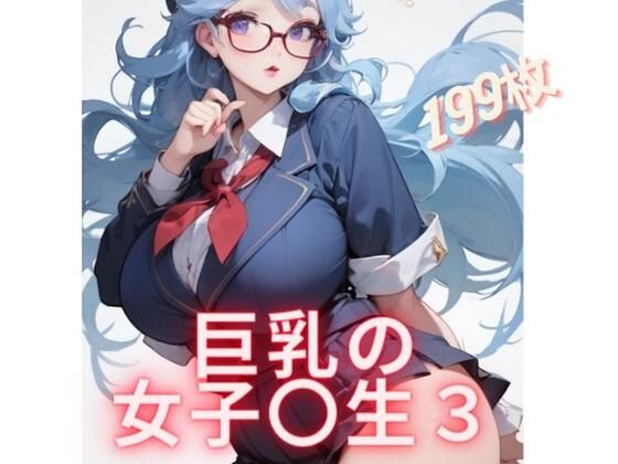 今回の作品の中で私のお気に入りはだらしない体の女子校生第三弾になります＾＾【巨乳の女子〇生4】