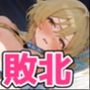 ヒロイン敗北 〇編