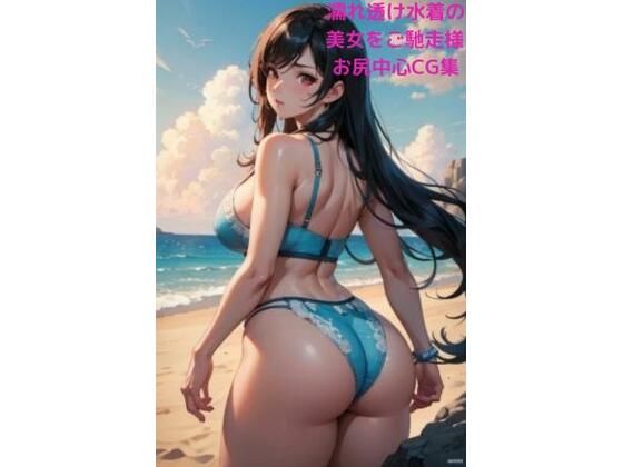 濡れ透け水着の美女をご馳走様 〜お尻中心CG集〜_1