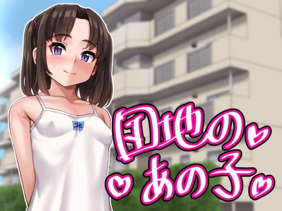 【あっぱーきゃんでぃー】発育が始まりかけた〇リと〇ョタが散々エッチし合うお話です『団地のあの子』